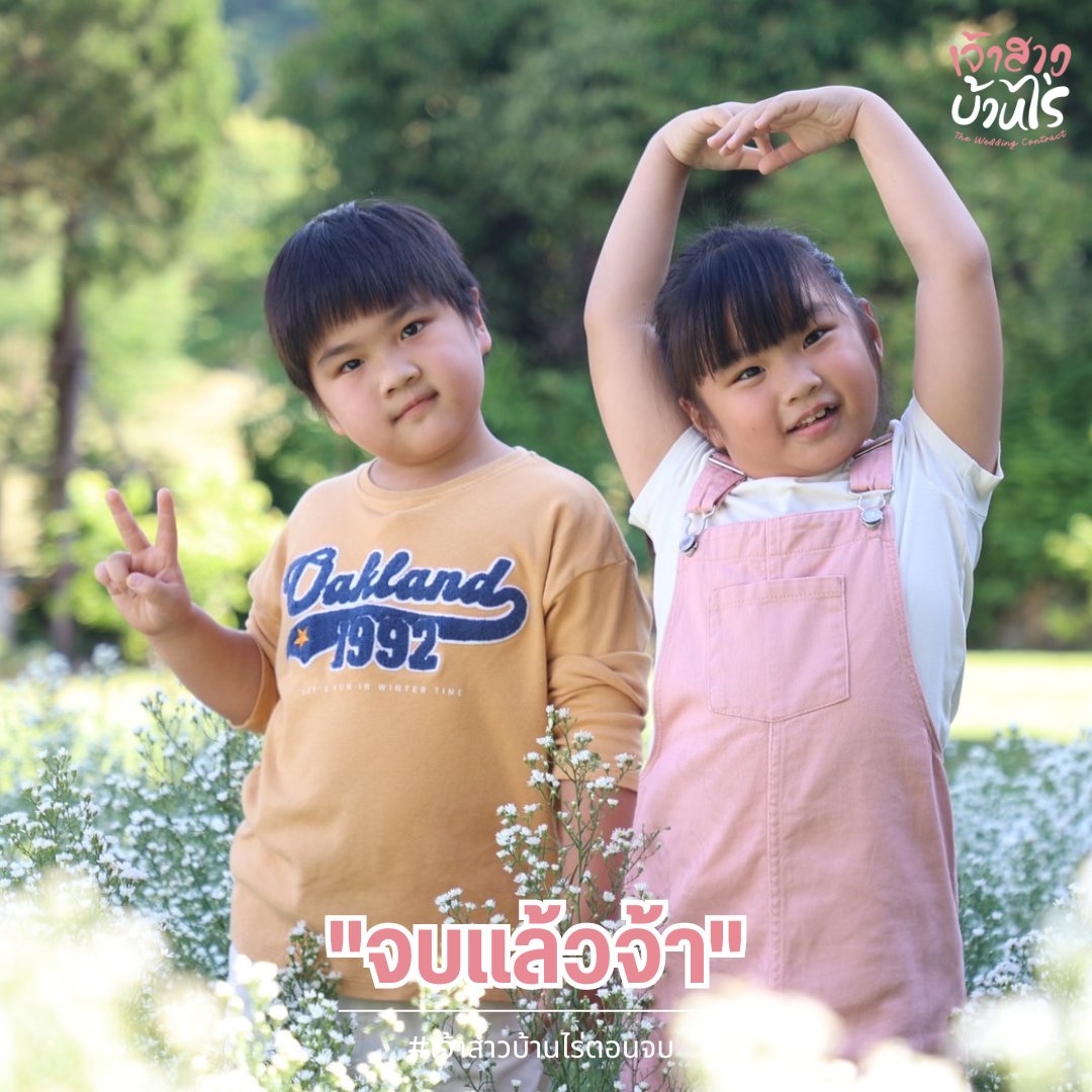 StepPowerThree1's tweet photo. คืนนี้ตอนจบ #เจ้าสาวบ้านไร่ จบยังไงให้มาลุ้นกัน🥰
📌1 ทุ่มตรง
#TheWeddingContract
ทุกวันจันทร์-ศุกร์ เวลา 19.00น.
#StepOnWard
#ดูทีวีกด33
#ดูมือถือกด3plus https://t.co/d7XqEWe7dD
