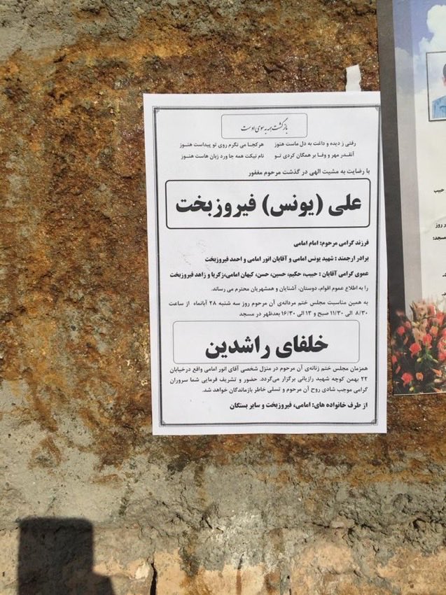 #یونس_فیروزبخت اهل جوانرود کارگری ناشنوا در روز ۲۶ آبان۹۸ در حالی که از سرکار به سمت خانه در حرکت بود، نیروهای سرکوبگر رژیم به او فرمان ایست می‌دهند و چون او نایستاده بود مستقیم به سرش شلیک کردند. از یونس فیروزبخت تنها این آگهی تحریم موجود است.

کاک عزیز کارمند فضای سبز جوانرود و