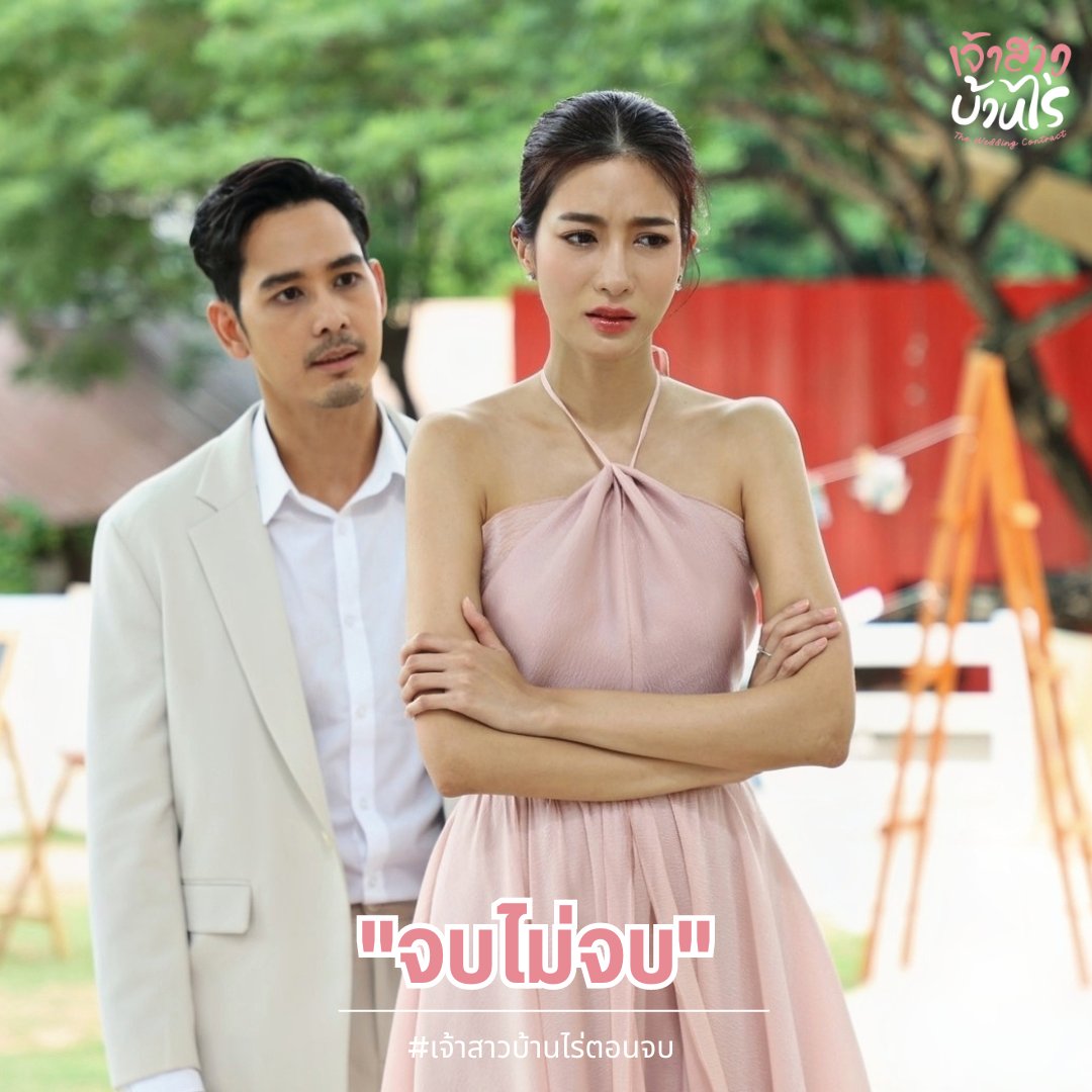 StepPowerThree1's tweet photo. คืนนี้ตอนจบ #เจ้าสาวบ้านไร่ จบยังไงให้มาลุ้นกัน🥰
📌1 ทุ่มตรง
#TheWeddingContract
ทุกวันจันทร์-ศุกร์ เวลา 19.00น.
#StepOnWard
#ดูทีวีกด33
#ดูมือถือกด3plus https://t.co/Wf0yjCIiGo