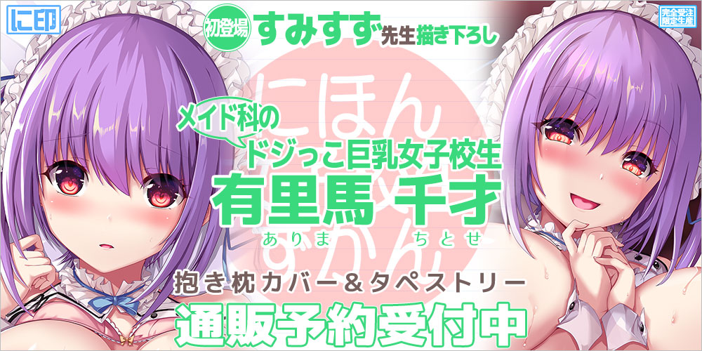 「宣伝」にほん女子校生ずかん「メイド科のドジっこ巨乳女子校生 有里馬 千才」2023年11月20日13:00までです!  予約ページは下記からどうぞよろしくお願いいたします・・・! https://t.co/mxOWDRpcXD 