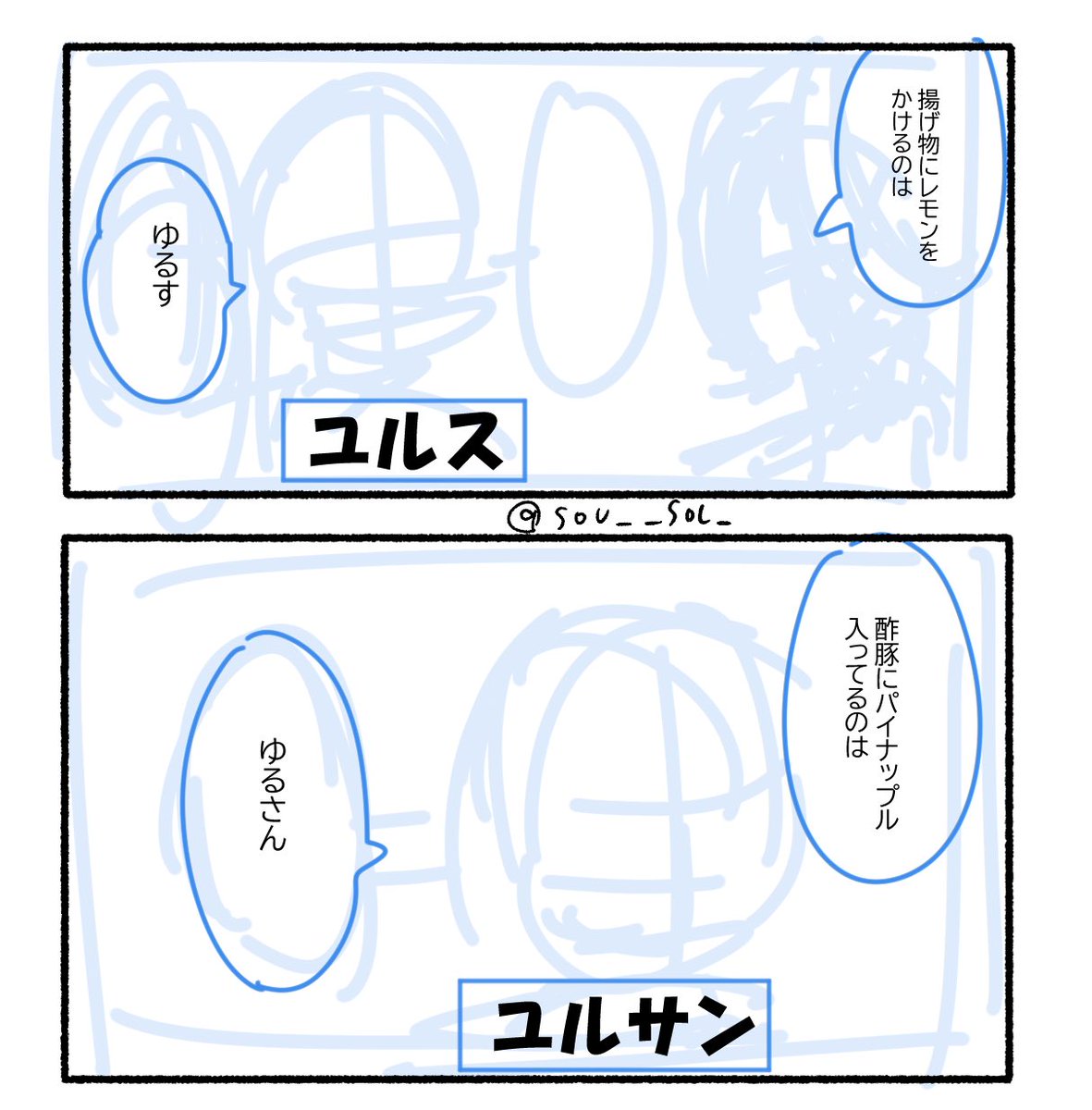 これは「ユルスはこんなこと言わない」と心が喧嘩し始めたので描くのをやめた漫画