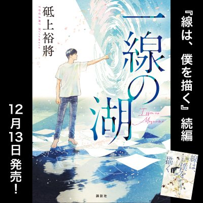 デビュー作にして本屋大賞第3位&20万部を突破した『線は、僕を描く』(砥上裕將)待望の続編!

前に、進みたいーー。

センボクの"その後"を描く感動長編『一線の湖』12月13日(水)発売! 