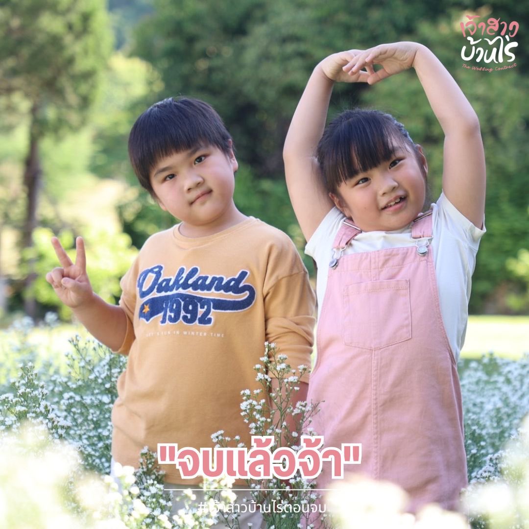 paujinjong's tweet photo. #เจ้าสาวบ้านไร่ คืนนี้ตอนจบ เลือกทีมเลยจ้า กลับ บ่กลับ มาลุ้นผลพร้อมกันสดๆ 🥰
📌1 ทุ่มตรงเด้อ
#TheWeddingContract
ทุกวันจันทร์-ศุกร์ เวลา 19.00น.
#StepOnWard
#ดูทีวีกด33
#ดูมือถือกด3plus https://t.co/UQ0G9cOVgP