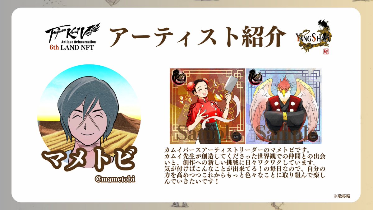 ▫️🪷6thランドNFT情報🪷▫️
／
アーティスト紹介①
🎨マメトビ (<a href="/mametobi/">マメトビ</a>)🎨
＼

※敬称略、順不同
#藤原カムイ #カムイバース #ヤンシャオ #PlayMining