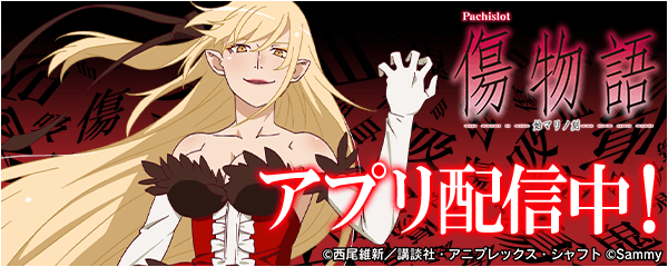 💥💥💥アプリ配信開始💥💥💥 『パチスロ傷物語 -始マリノ刻-』 の配信
