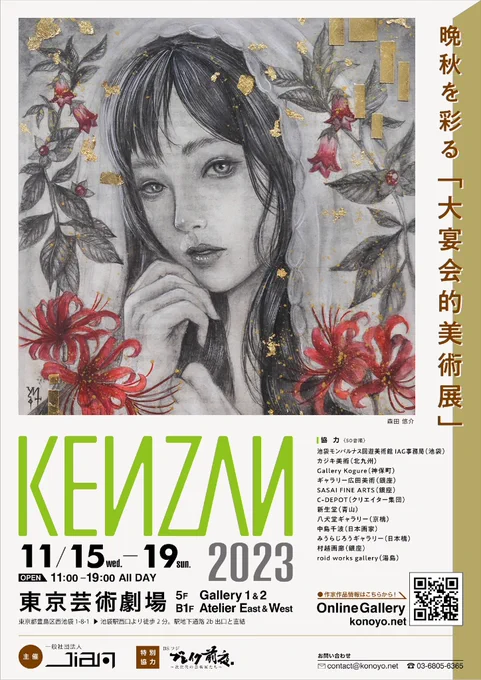 「KENZAN2023」に出展いたします。 お時間ございましたらぜひお越しください。  ◆東京芸術劇場(池袋駅西口)B1 Atlier West ◆2023年11月15日(水)～20日(日)11:00～19:00 ◆WEB:  よろしくお願いいたします!