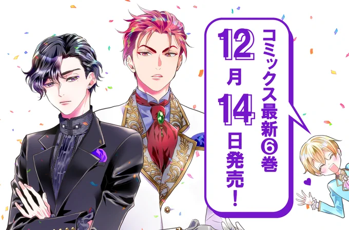 ♔∴∵∴♔∴∵∴♔ 6巻発売決定 ♔∴∵∴♔∴∵∴♔  『悪役令嬢、セシリア・シルビィは死にたくないので男装することにした。』 6巻が12月14日に発売決定🥳  💎カバーイラストを初公開💎  ドレスアップした眩しい3人が目印です🥺💕  ⏬予約受付中 https://kadokawa.co.jp/product/322308000771/ #悪セシ