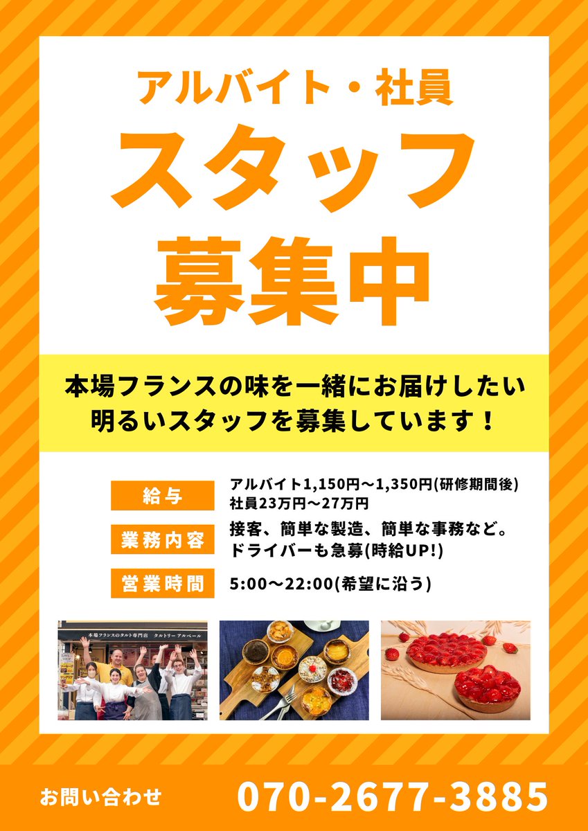 tarteriealbert's tweet photo. お問い合わせ:
Twitter @tarteriealbert
Tel. 070-2677-3885
tarterie-albert@shopdesign.co.jp
#履歴書不要
#髪色自由
#髪色自由バイト
#髪型自由
#ネイルok
#ネイルokな職場
#ピアスok
#初心者歓迎
#交通費全額支給
#学生歓迎
#フリーター歓迎
#主婦歓迎
#jobinjapan
#jobintokyo
#arubaito https://t.co/xuFHNppRDL