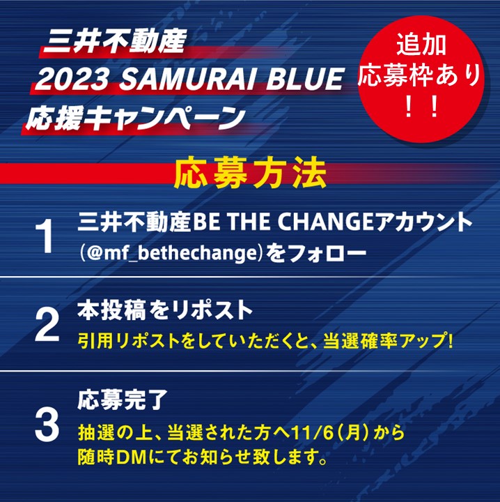 ／
フォロー＆リポストで当たる!!
SAMURAI BLUE パブリックビューイング⚽👀
＼

11/16(木)東京ドームシティ シアターGロッソでの
パブリックビューイングが追加応募枠をご用意!
みんなでサッカー日本代表を応援しましょう🔥

ご応募は11/14(火)まで!
当アカウントのフォロー・リポストで当たります✨