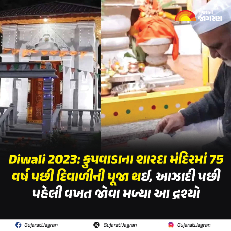 Diwali 2023: કુપવાડાના શારદા મંદિરમાં 75 વર્ષ પછી દિવાળીની પૂજા થઈ, આઝાદી પછી પહેલી વખત જોવા મળ્યા આ દ્રશ્યો

gujaratijagran.com/national/diwal…

#Diwali2023 #kupwara #shardatemple #celebratesdiwali #Firsttime #Gujaratijagran