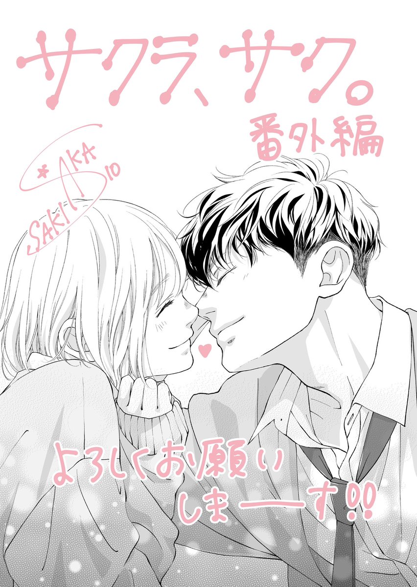 別マ12月号発売です!
『サクラ、サク。』番外編載っております🌸これで描き納めとなりますがこんな陽希は初めて描いたって感じなのでぜひ読んでやってくださいませ😊楽しんでいただけると嬉しいです!よろしくお願いしますー 