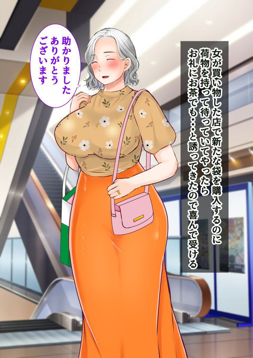 見かけた好みのババアをナンパした男のお話。 