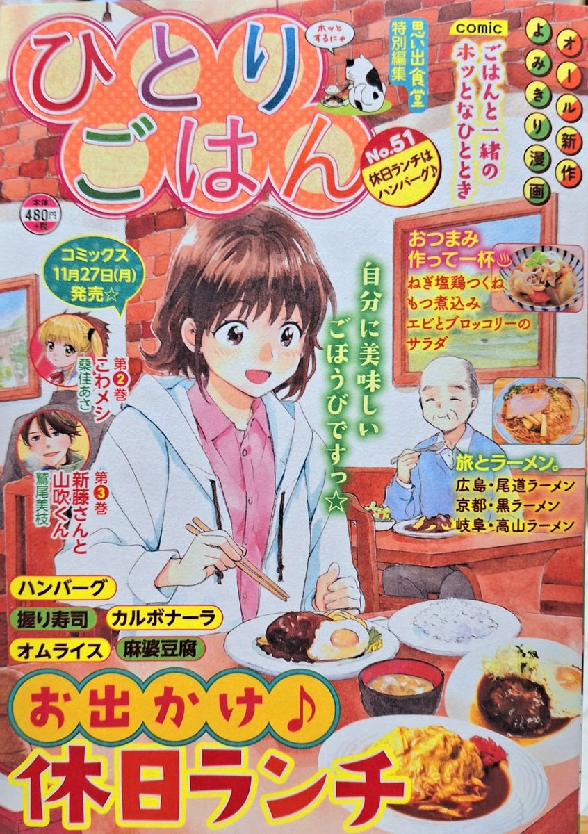 「ひとりごはん No.51 休日ランチはハンバーグ♪」発売中です。 私は「麻婆豆腐」で10ページ描かせていただきました。 よろしくお願いいたします。