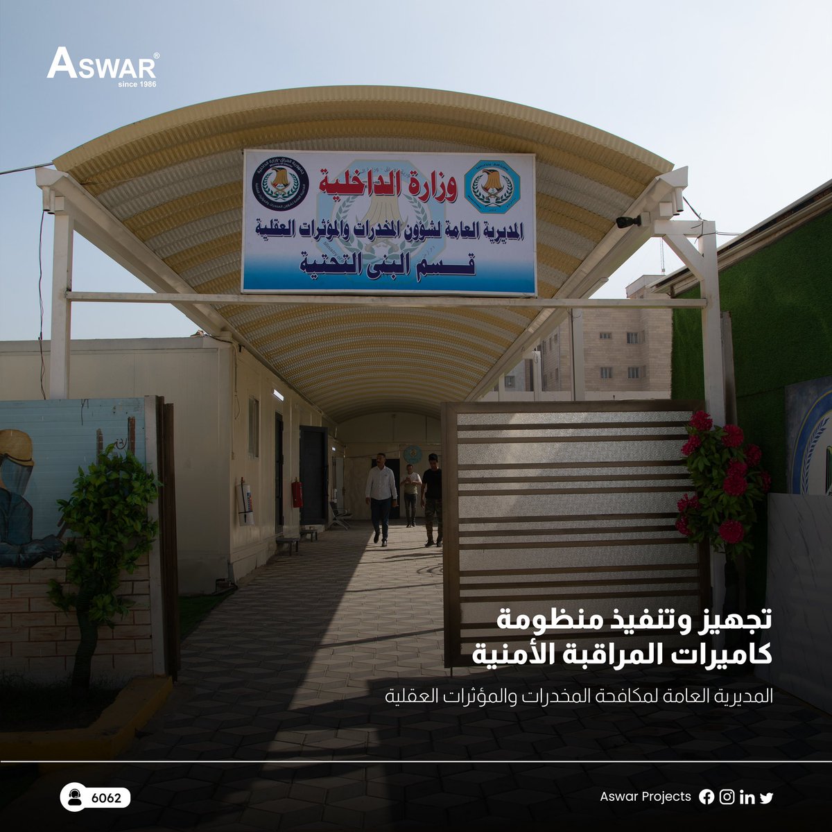 aswarme's tweet photo. فريق التنفيذ من أسوار  يجهز وينفذ منظومة كاميرات المراقبة الأمنية في مديرية مكافحة المخدرات 

للتواصل او الأستفسار يرجى الأتصال على رقم خدمة الزبائن: 
6062 او 
07729981110
07729981112 

#aswar_projects #aswar https://t.co/mOottN5n6r