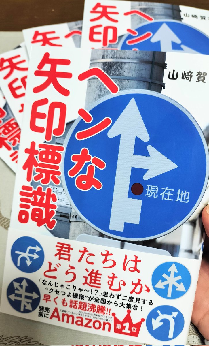unusuarrows's tweet photo. ついにキターーー！
本日より発刊となりました、書籍
『ヘンな矢印標識』！！！

私が集め続けた #異形矢印 の標識が写真文集になって登場しました✨

Amazonでの購入リンク↓
https://t.co/EEhy1EFdr7 https://t.co/CTz8wc2e2c
