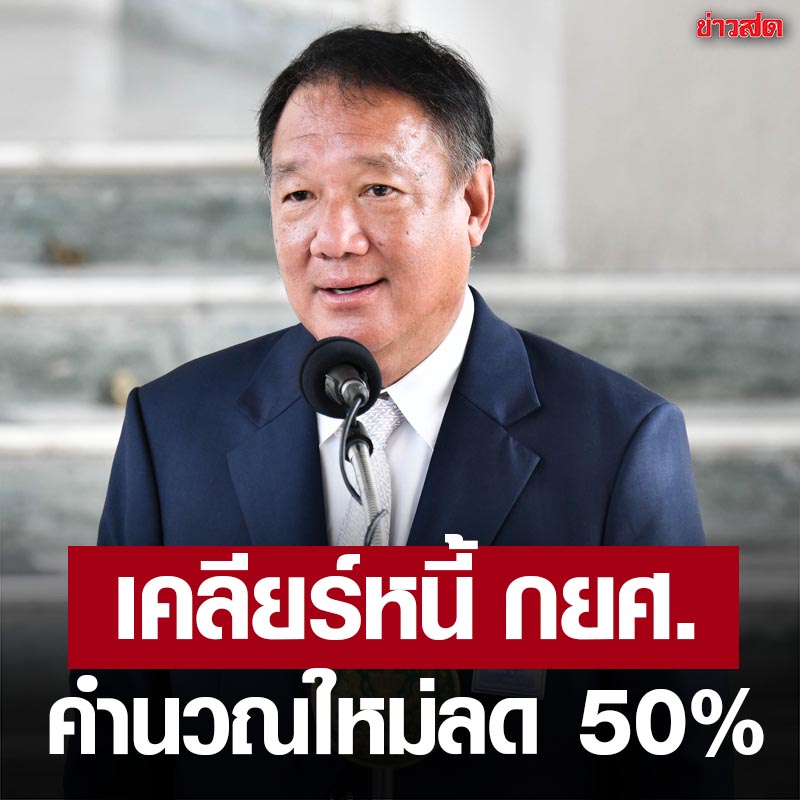 KhaosodOnline's tweet photo. ลูกหนี้ กยศ. เตรียมเฮ!

 ‘กิตติรัตน์’ ถกคำนวณตามกฎหมายใหม่ มีผลย้อนหลัง หนี้ลดกว่า 50% บางรายอาจหมดหนี้ หากชำระแล้วจ่อได้เงินคืนด้วย

อ่านต่อ https://t.co/1KyZhfUx49 https://t.co/I5J5zgyGSo