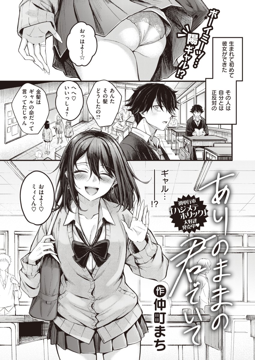 ✨本日のおすすめ✨
仲町まち先生
《ありのままの君でいて》
BEAST 2023.12

生まれて初めての彼女はギャル🌟
自分とは正反対な金髪だったけど
突然黒染めした理由が…❓💕

(1/2) 