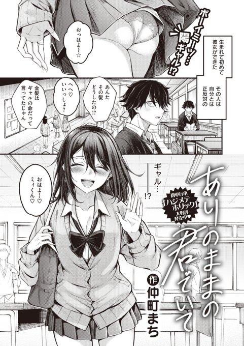 ✨本日のおすすめ✨
仲町まち先生
《ありのままの君でいて》
BEAST 2023.12

生まれて初めての彼女はギャル🌟
自分とは正反対な金髪だったけど
突然黒染めした理由が…❓💕

(1/2) 