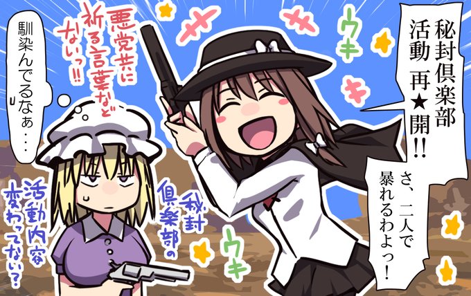 ついに合流しちゃった2人
#秘封倶楽部 #RedDeadRedemption2 