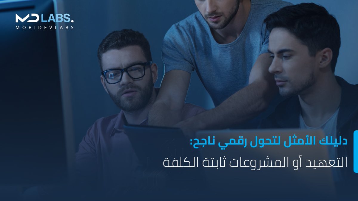 MDLABS_NET's tweet photo. لو أنك بصدد التعاقد مع جهة خارجية لأحد مشروعات #التطوير_البرمجي، عليك الاختيار بين أسلوب التعهيد أو المشاريع ذات التكلفة المحددة مسبقاً. لكنه ليس بالاختيار السهل😵‍💫
لكل أسلوب ميزات وعيوب، وتقع مسؤولية الاختيار عليك وحدك. لكن عليك الاحتياط فإن الاختيار الخاطئ يكلفك الكثير🔽🔽🔽 https://t.co/5NSee8KbzK