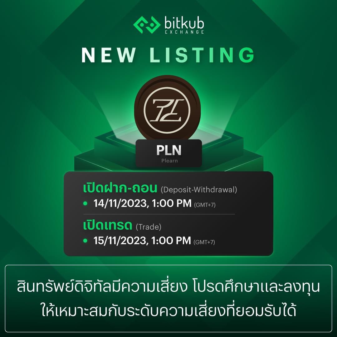 ประกาศการเพิ่มเหรียญ: PLN 
.
บิทคับ เอ็กซ์เชนจ์ จะดำเนินการเพิ่มเหรียญ Plearn (PLN) เข้าสู่ระบบอย่างเป็นทางการ โดยเหรียญ PLN จัดว่าเป็นสินทรัพย์ประเภทโทเคนดิจิทัล สำหรับกำหนดการเปิดระบบฝาก-ถอน และระบบเทรด (ซื้อ-ขาย) เหรียญ PLN มีดังนี้ (อ่านต่อใน Comment) #plearn #plearnclub #PLN