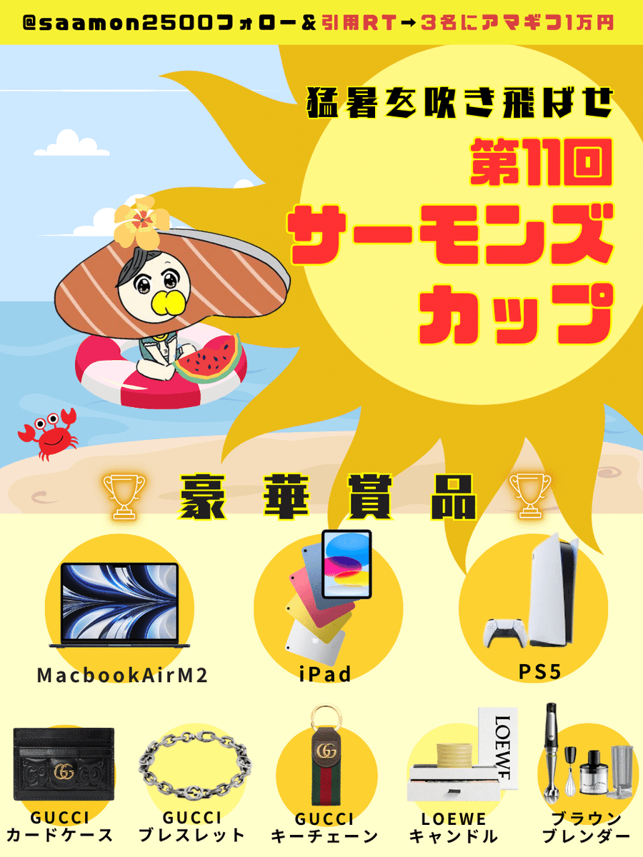 saamon2500's tweet photo. ／
 🏆 第11回 サーモンズカップ開催❗
＼
大変お待たせしました！お待たせしすぎたかもしれません❗❗

猛暑を吹っ飛ばせ🔥豪華賞品で開催決定✌️

【🎁 抽選も！】@saamon2500 フォロー & このツイートを引用リツイート⇒3名にアマギフ1万円

💡参加特典💡
フォースドラゴン天➕(プラス)先行配布

トレンドフォロー型の新型💪💪💪

🐲賞品🐉
Apple製品、PS5など豪華商品！そ・し・て、ザワザワさせたGUCCIが3つも‼️

さらに❗参加者が増えると賞金総額アップ❔

🥇MacBook Air M2
🥈iPad 第10世代
🥉PS5
4️⃣GUCCIカードケース
5️⃣GUCCIブレスレット
6️⃣GUCCIキーホルダー
7️⃣LOEWEキャンドル&ソープ
8️⃣ブラウンのブレンダー

✅大会参加条件
  💰証拠金3万円以上

  🐮サーモンに紐付けしたMT5のPRO口座

  ☀️大会フォーム記入(参加完了した場合メールが届きます)

📅大会申し込み期間
  7/14〜25日

📅大会期間
  7/25〜8/16

詳細👉必ず読んでねhttps://t.co/u0q4mmHcAz