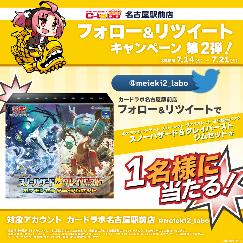 ✨✨✨RTキャンペーン第2️⃣弾✨✨✨
／
📢カードラボ名古屋駅前店 リニューアル記念
＼

<a href="/meieki2_labo/">カードラボ 名古屋駅前店　遊戯王専用アカウント</a> をフォロー＆このツイートをRTして頂いた方から
抽選で1⃣名様に #ポケカ『スノーハザード＆クレイバースト ジムセット』1個をプレゼント🎉

応募期間は7月21日まで❗
当選者はDMにてご連絡致します