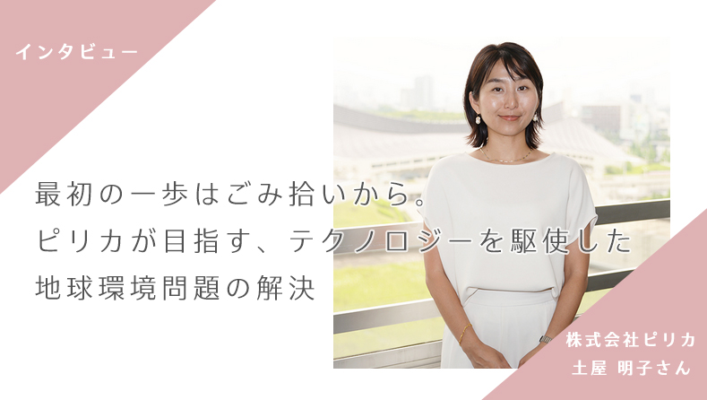 sakumaga1101's tweet image. 今回は「ごみを拾うことから環境問題の解決に乗り出した」株式会社ピリカの取り組みや目指していることについて、 PR担当の土屋明子さんにお話をお伺いしました！
sakumaga.sakura.ad.jp/entry/pirika

私も、ごみ拾いSNS 「ピリカ」(@PIRIKA_info)をいれて楽しくごみ拾いしてみます😊
#さくマガ #ピリカ #Pirika