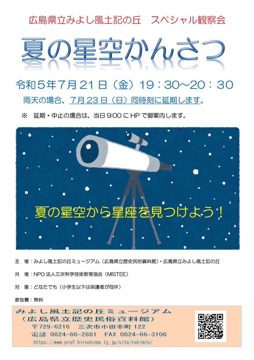 hiroshima_prms's tweet photo. 7月21日(金)19:30~20:30に、 #MISTEE (NPO法人三次科学技術教育協会)との共催で、 #夏の星空かんさつ を開催。参加費無料。 夏の星空から星座を見つけよう! #みよし風土記の丘 https://t.co/mPU7NPyAdD