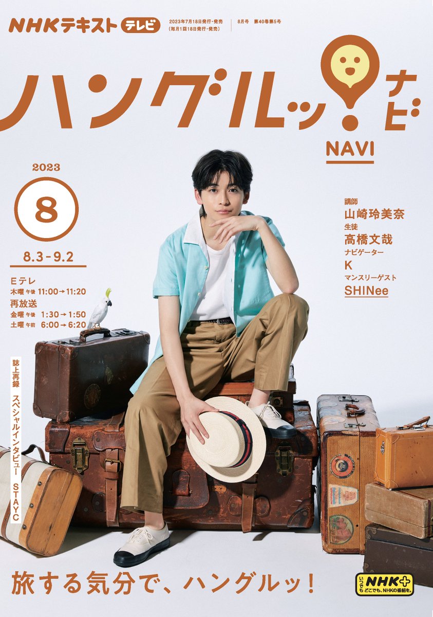 本日は「ハングルッ！ナビ」テキスト8月号の発売日🌱 表紙は旅する