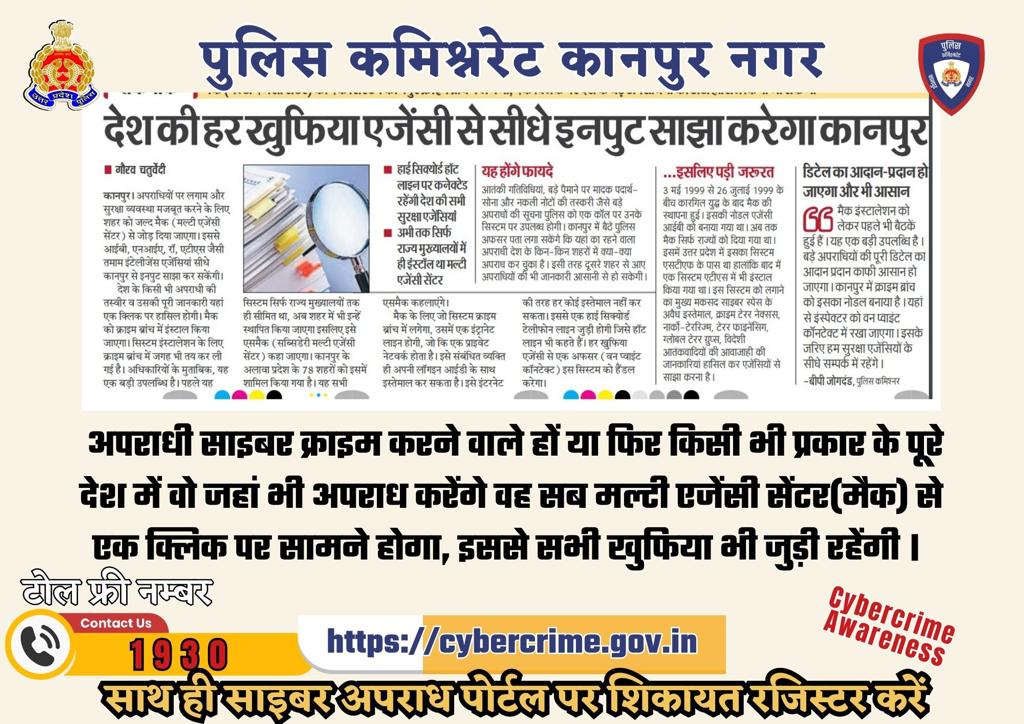 DcpCrimeKanpur's tweet photo. #FRIDAY #साइबर_सलाह अपराधी साइबर क्राइम करने वाले हों या फिर किसी भी प्रकार के पूरे देश में वो जहां भी अपराध करेंगे वह सब मल्टी एजेंसी सेंटर(मैक) से एक क्लिक पर सामने होगा, इससे सभी खुफिया भी जुड़ी रहेंगी @Uppolice की हेल्प कर #सुरक्षित रहें #CyberSafety101 #Dial1930 #SafetyFirst https://t.co/iSrsdNqeAm