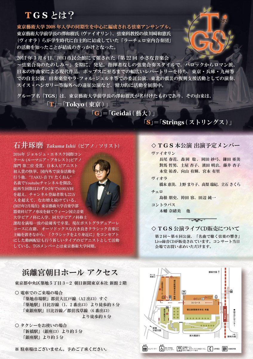 TGS_strings's tweet photo. 【演奏会情報】

TGS 弦楽×ピアノ feat.石井琢磨

2023年8月12日(土) 
13:30開場/14:00開演 
浜離宮朝日ホール

チケットご購入はこちらから↓
https://t.co/OiqGQp77jl

ー
演奏会まで一ヶ月を切りました！
まだお席ありますので、ぜひご検討ください✨ https://t.co/IXqvPhbACu