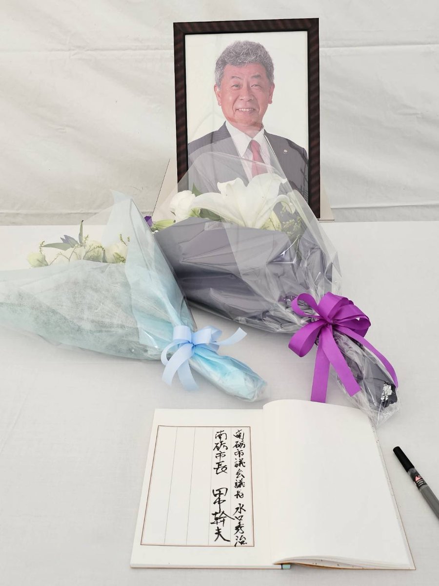 多くの方々からご要望のあった赤池議員の献花台を福光庁舎に設置させて頂きました。

明日から3連休となりますので玄関外側の設置となります。
火曜日までの予定。

先ほど水口秀治議長と共に献花してまいりました。
普段通り金沢弁で話しかけてこられそうです。

＃お疲れ様でした赤池のぶひこ議員