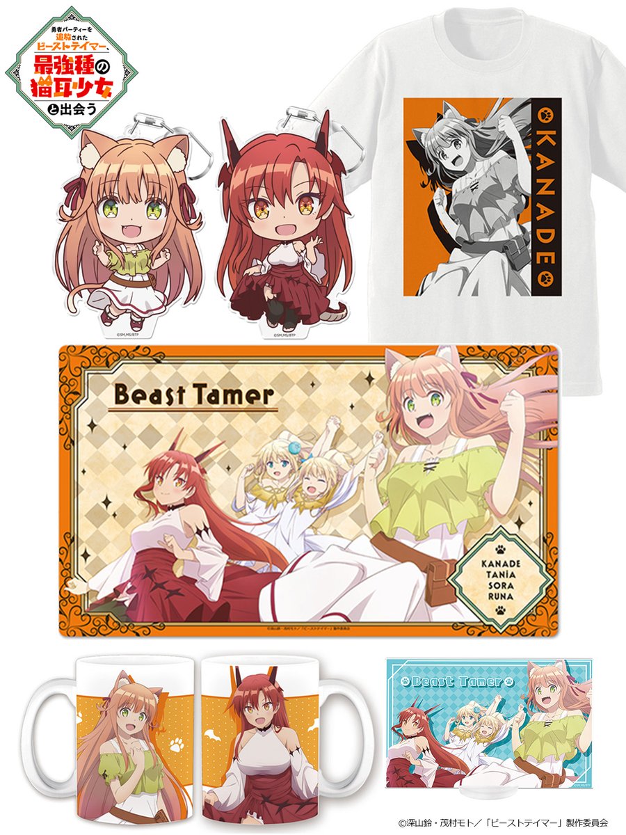 CharaON_tweet's tweet photo. 【勇者パーティーを追放されたビーストテイマー、最強種の猫耳少女と出会う】グッズ情報

「ぷにこれ！キーホルダー(スタンド付)」
「キャラクターラバーマット」
「マグカップ」他

予約開始です！（アズメーカー）
 
▼商品情報はこちら
https://t.co/D3HnpRNRNV
 
#ビステマ https://t.co/IkTaoxmTUh