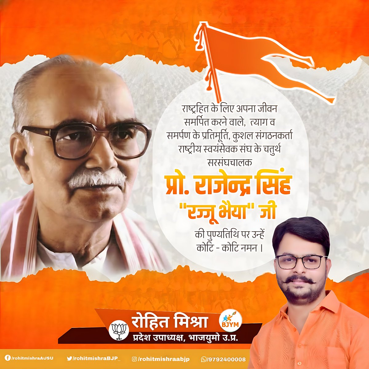irohitmishrabjp's tweet photo. उत्कृष्ट संगठनकर्ता, महान समाज सुधारक, सरल-सहज व्यक्तित्व के धनी व करोड़ों स्वयं सेवकों के प्रेरणा पुंज, राष्ट्रीय स्वयंसेवक संघ के चौथे सरसंघचालक परम पूज्य प्रो० राजेन्द्र सिंह "रज्जू भैया" जी की पुण्यतिथि पर उन्हें कोटि-कोटि नमन🙏 https://t.co/EnTgxUySlN