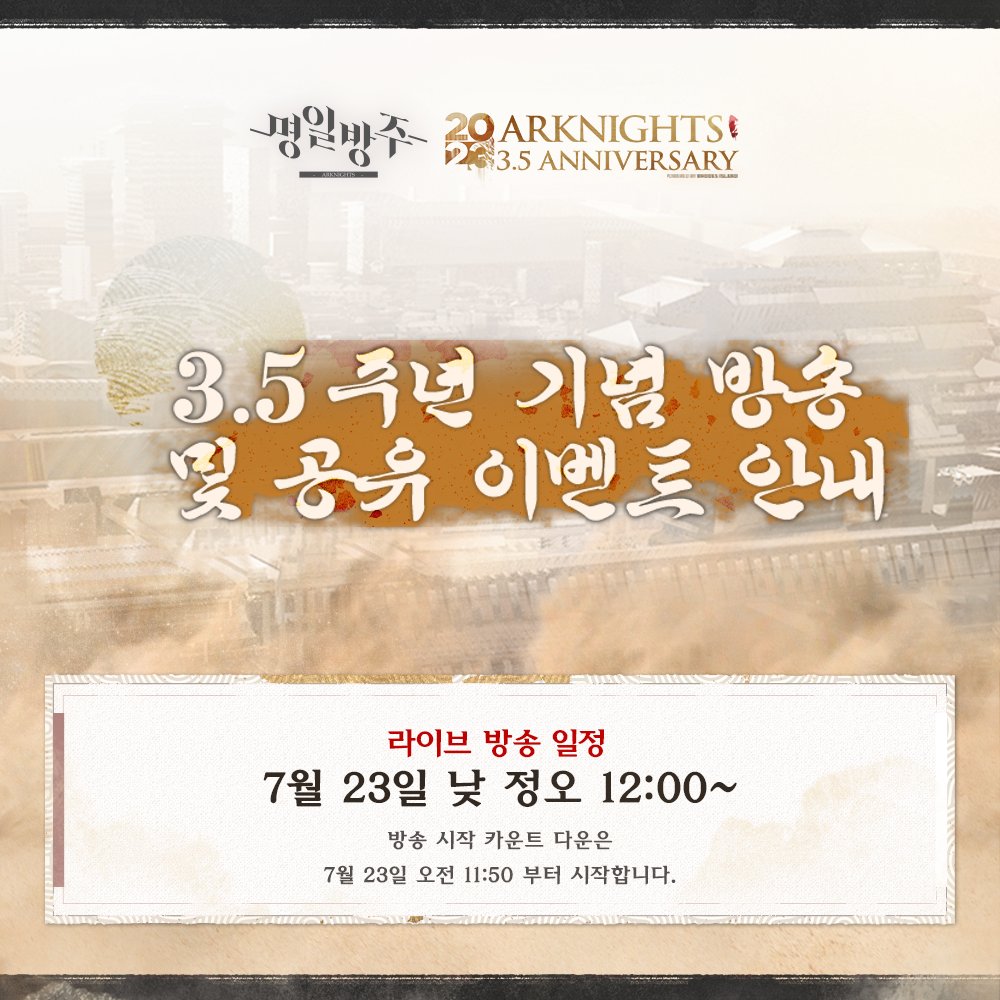 ArknightsKorea's tweet photo. [3.5주년 기념 방송 타임라인 & 공유 이벤트]

서비스 3.5주년을 맞이���여 글로벌 서버와 함께 진행할 예정인 3.5주년 기념 공식 방송의 타임라인과 사전 공유 이벤트를 안내해 드립니다. 상세 내용은 아래를 참고 부탁드리며, 박사님의 많은 관심과 참여 부탁드립니다.
감사합니다.

#명일방주 #명일방주셀러브레이션