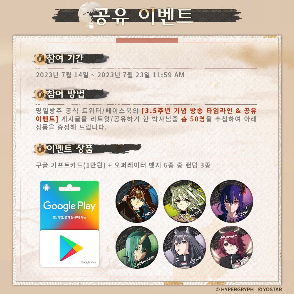 [3.5주년 기념 방송 타임라인 &amp; 공유 이벤트]

서비스 3.5주년을 맞이하여 글로벌 서버와 함께 진행할 예정인 3.5주년 기념 공식 방송의 타임라인과 사전 공유 이벤트를 안내해 드립니다. 상세 내용은 아래를 참고 부탁드리며, 박사님의 많은 관심과 참여 부탁드립니다.
감사합니다.

#명일방주