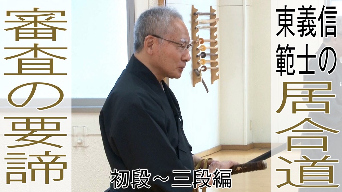 東義信範士の居合道審査の要諦　初段～三段編 Part.1  

居合道の昇段審査を受審するにあたりどのようなポイントを押さえておくべきかを居合道範士が徹底解説する「居合道審査の要諦」シリーズ。  

指導・解説／東義信範士八段  

gen-universe.com/ja/video/3147 

#居合道 #居合 #iaido