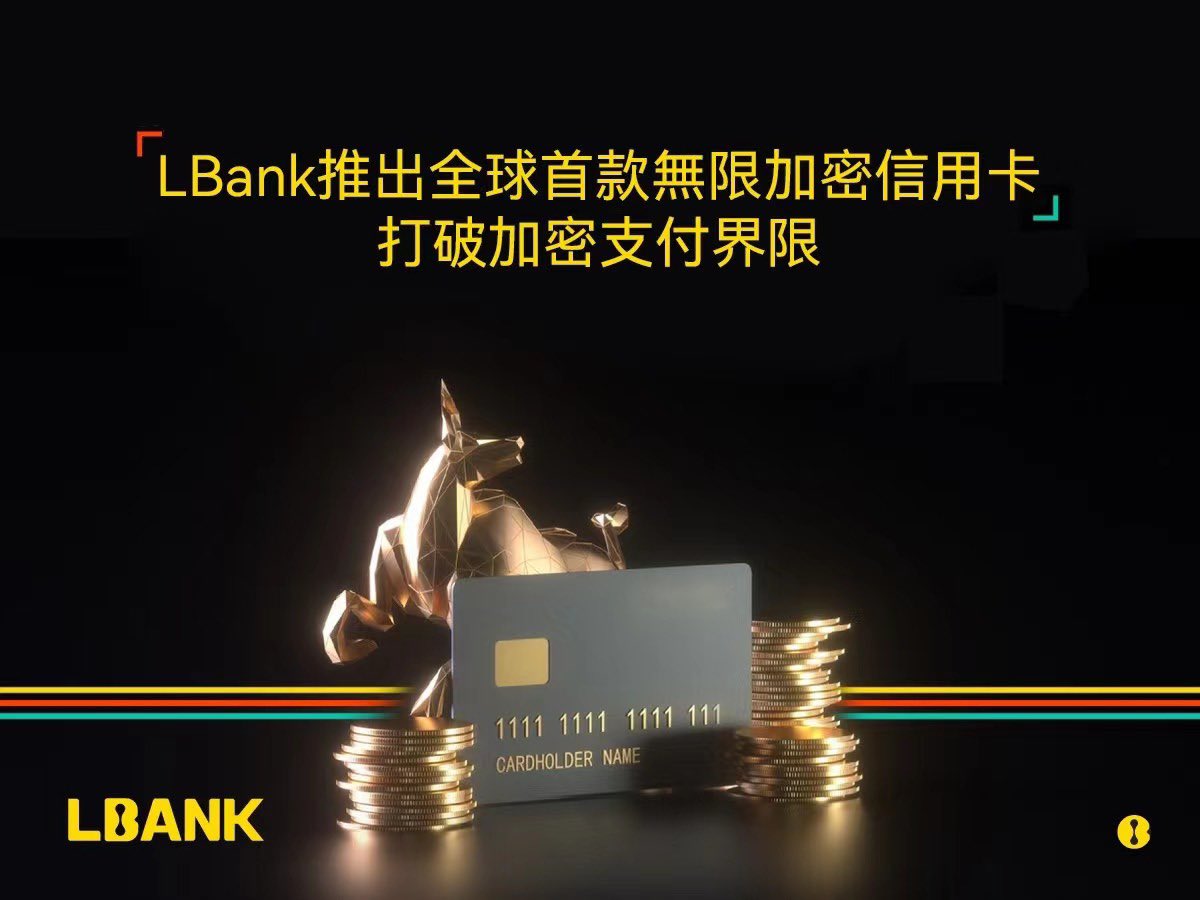 #LBank 即将在今年三季度推出全球首款无限量信用卡，很高兴收到 @LBankchinese 的邀请成为华语区的抢先试用用户。等收到卡后我给大家好好介绍这加密信用卡

LBank还在举行 #MemeKingLBank 系列大赛，已经进行到了第三季，许多著名meme币都有参加。还有各类新手福利活动，点击链接参与赢最高1110USDT https://t.co/Wv6h4GaKGv