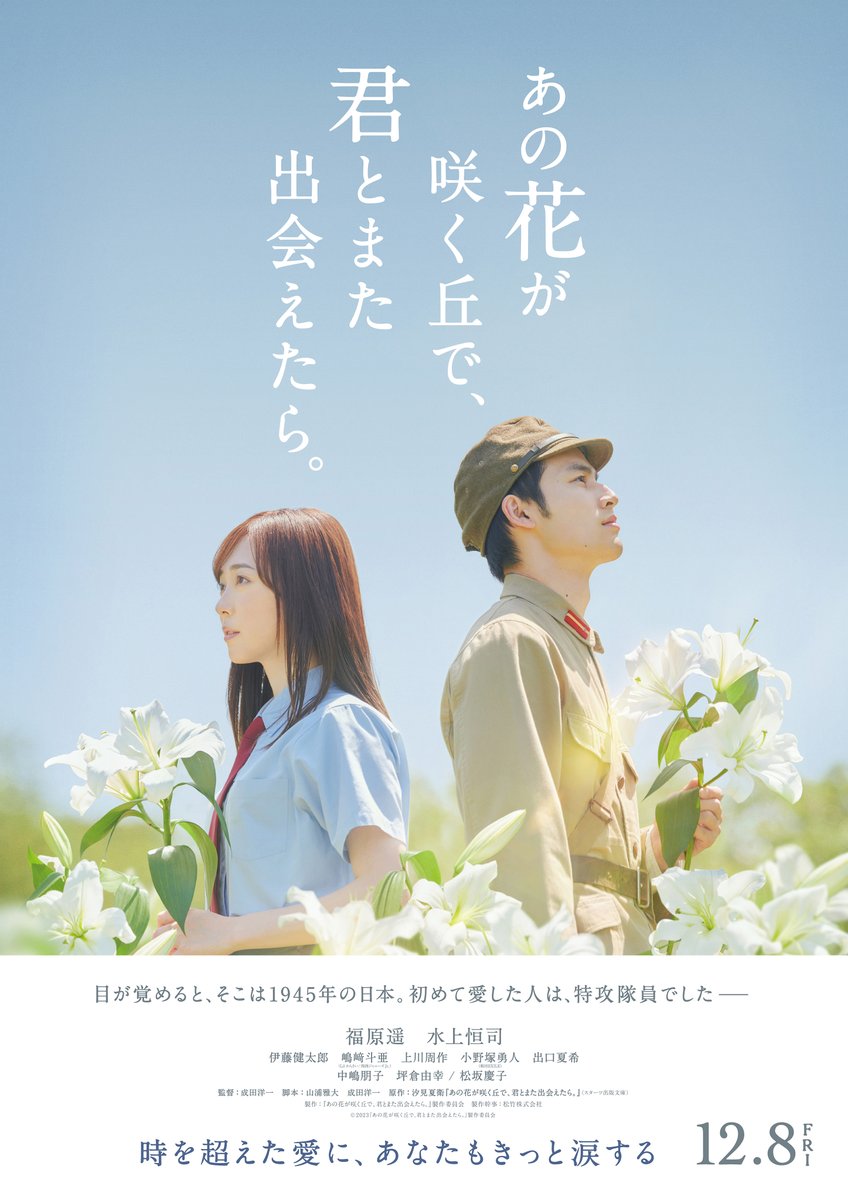 映画『あの花が咲く丘で、君とまた出会えたら。』公式 on X