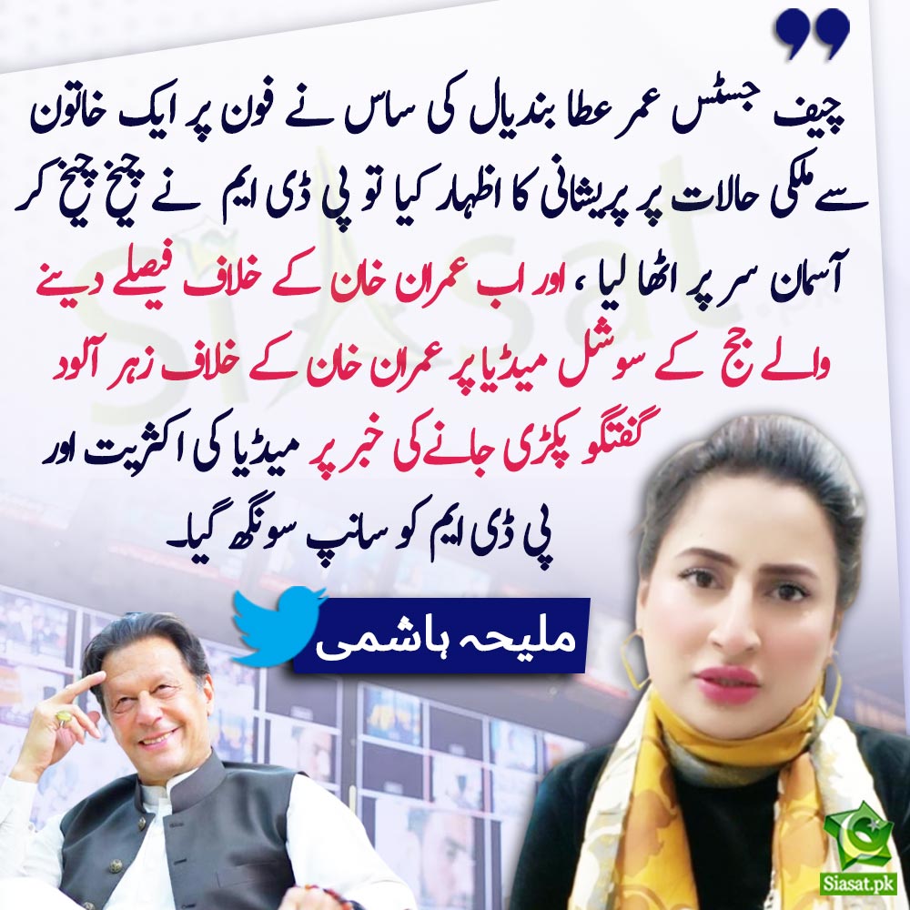 siasatpk's tweet image. &quot;اور اب عمران خان کے خلاف فیصلےدینے والے جج  کے سوشل میڈیا پر عمران خان کے خلاف زہر آلود گفتگو پکڑی جانےکی خبر پر میڈیا کی اکثریت اور  پی ڈی ایم کو سانپ سونگھ گیا&quot;ملیحہ ہاشمی

@MaleehaHashmey #ImranKhan #PDM 

Link : tinyurl.com/3wdzdz3s