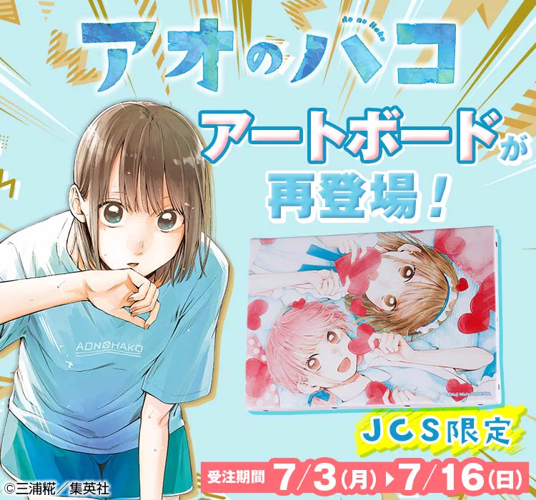 アオのハコ 連載1周年記念 JCS限定グッズ アクスタ アートボード ジャンプキャラクターズストア on X: 