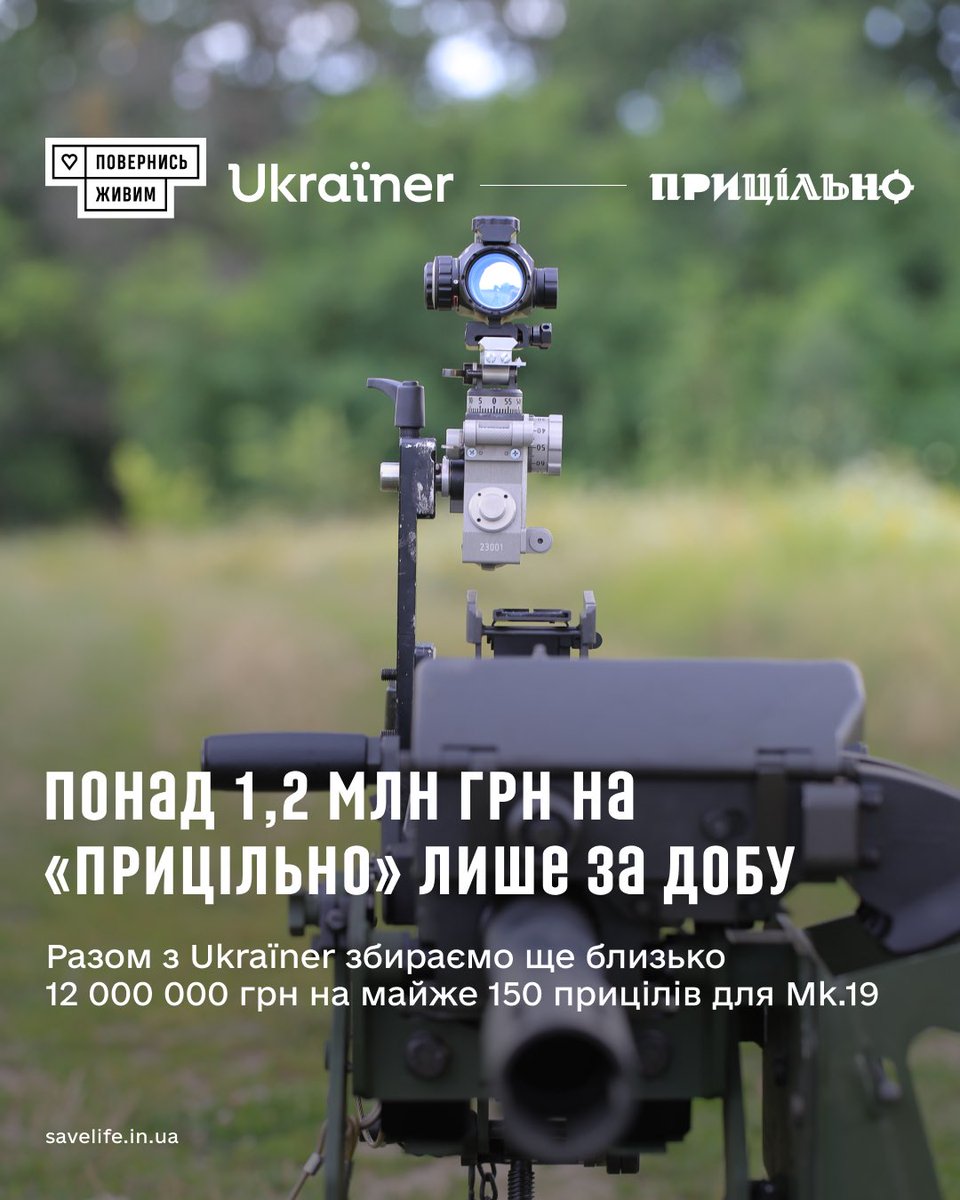 Понад 1,2 млн грн на «Прицільно» за першу добу🫶

Дякуємо всім, хто зробив свій внесок у проєкт «Повернись живим» та <a href="/ukrainer/">Ukraїner</a>! 

Вии доклалися до забезпечення майже 150 розрахунків гранатометів Mk.19 прицілами розробки інструкторів Фонду.

Долучайтеся👉 savelife.in.ua/projects/milit…