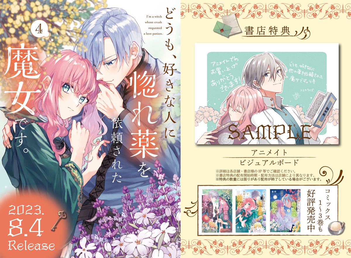 ┈┈┈┈┈** 💐特典情報💐 ** ┈┈┈┈┈** 2023.8.4 Release