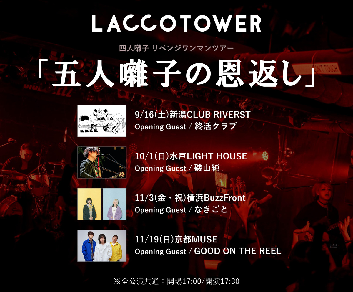 triad_label's tweet photo. 【LACCO TOWER @LACCO_TOWER】

◇12月3日にホールワンマン公演『独想演奏会』開催決定！
◇9～11月にリベンジツアー『五人囃子の恩返し』の開催も発表！

本日のライブで”復活”を遂げたLACCO TOWER🦦🗼
2023年下半期のライブもお楽しみに！

📝詳細
https://t.co/yHo6j64xOO https://t.co/eQ9IKmj1dv