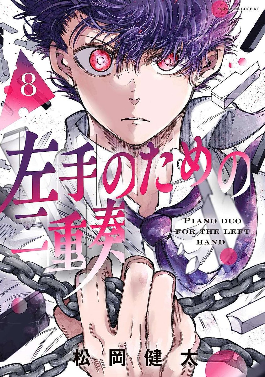 左手のための二重奏 単行本8巻が本日発売になりました。 シュウの幸せと不幸せ 新しい演奏を描きました。 読んでいただけたら嬉しいです  https://www.amazon.co.jp/dp/4065324424/ref=rw_dp_pbnx_fo_thb_8 