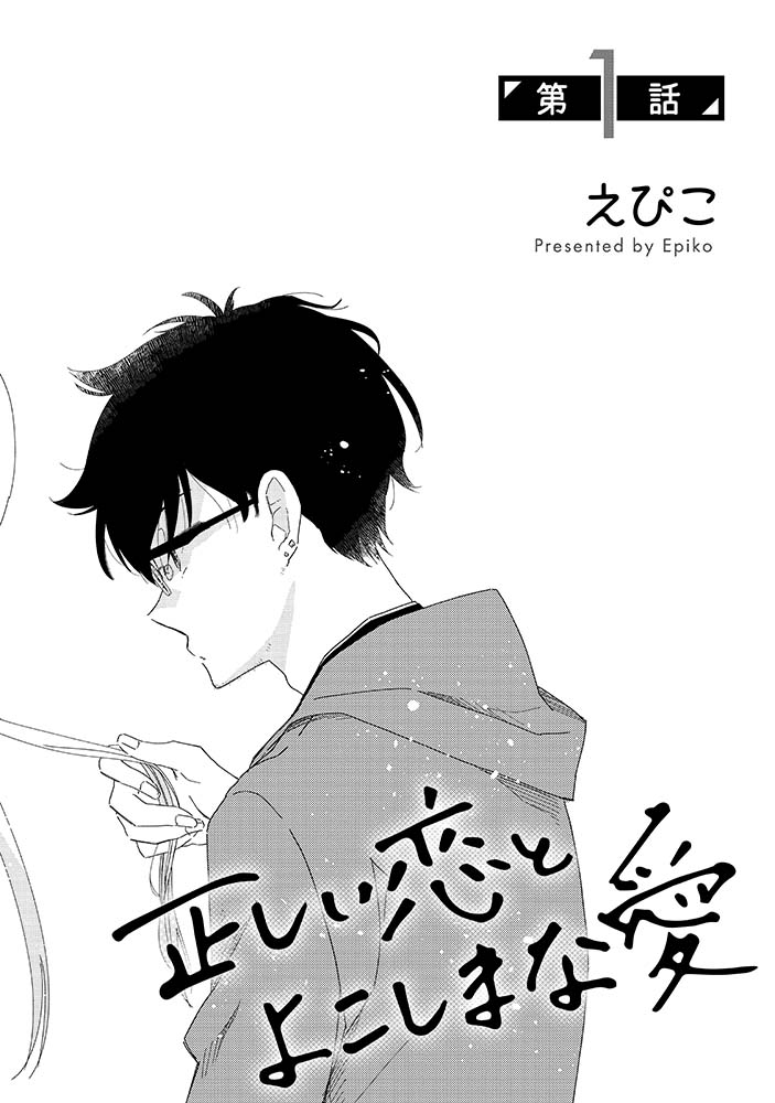 ㊗️新連載㊗️ #正しい恋とよこしまな愛 【COMICリュウWEB】 🌸連載1話公開🌸  3人の男女のお話。 正しい恋と よこしまな愛。 あなたはどちらに惹かれます…? ⏩️comic-ryu.jp/_tadashiikoi/in… えぴこ @_srtr #連載で読もうCOMICリュウ