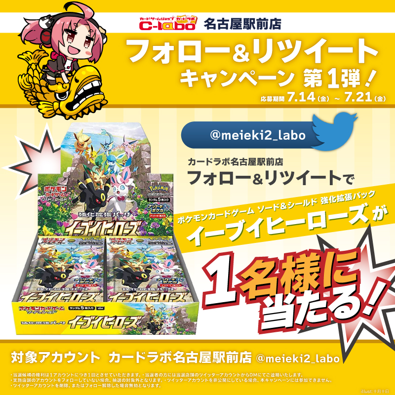 ✨✨✨RTキャンペーン第1⃣弾✨✨✨ 
／
📢カードラボ名古屋駅前店 リニューアル記念
＼

 <a href="/meieki2_labo/">カードラボ 名古屋駅前店　遊戯王専用アカウント</a> をフォロー＆このツイートをRTして頂いた方から 
抽選で1⃣名様に #ポケカ『強化拡張パック イーブイヒーローズ』1BOXをプレゼント🎉  

応募期間は7月21日まで❗ 
当選者はDMにてご連絡致します