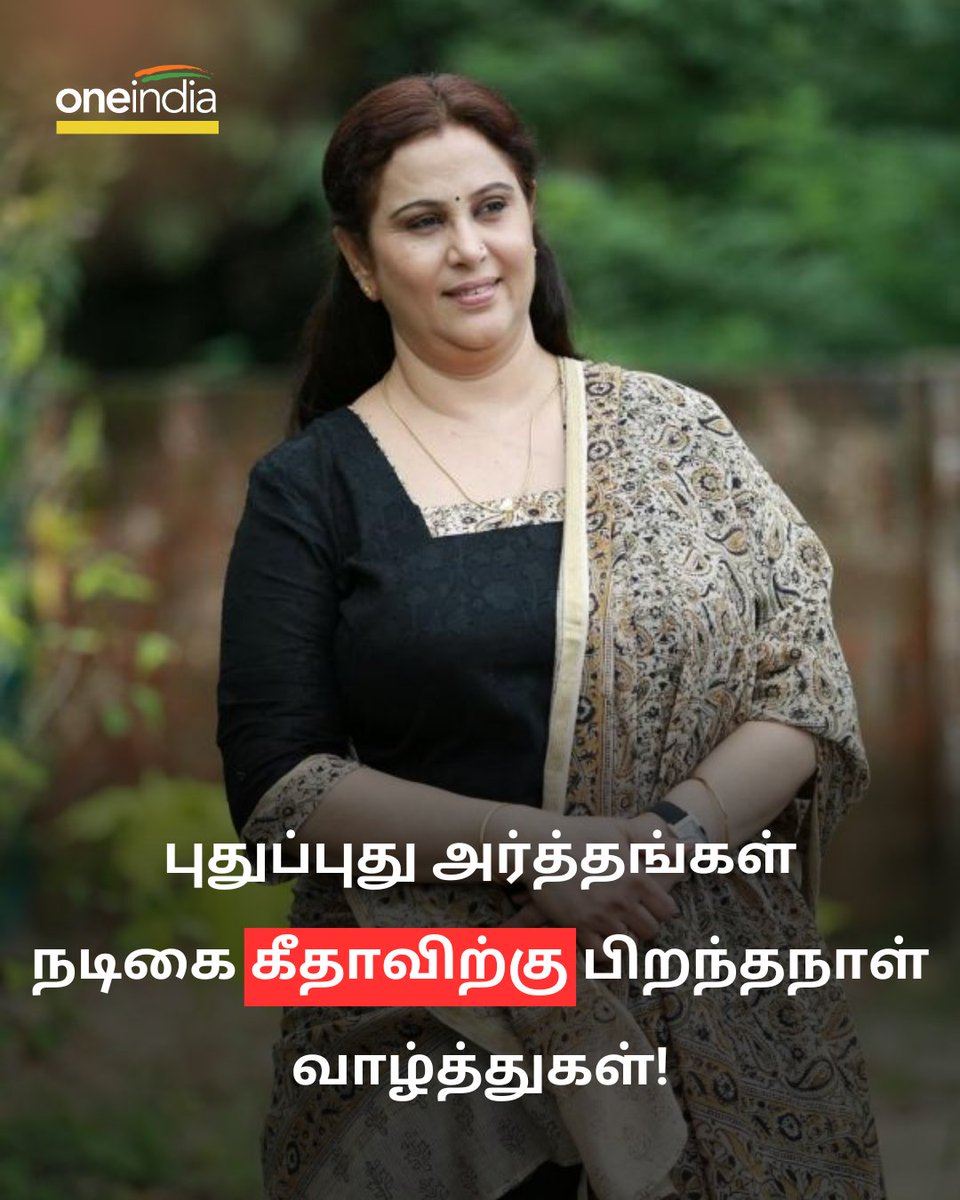 thatsTamil's tweet photo. #HappyBirthday | புதுப்புது அர்த்தங்கள் கீதாவிற்கு இன்று பிறந்தநாள்… அவரை பற்றி சில! 
 
More Details:  https://t.co/tw0dyQXVx2 
 
#Geetha #HBDGeetha #Actress #கீதா https://t.co/elaT7UX7Rp