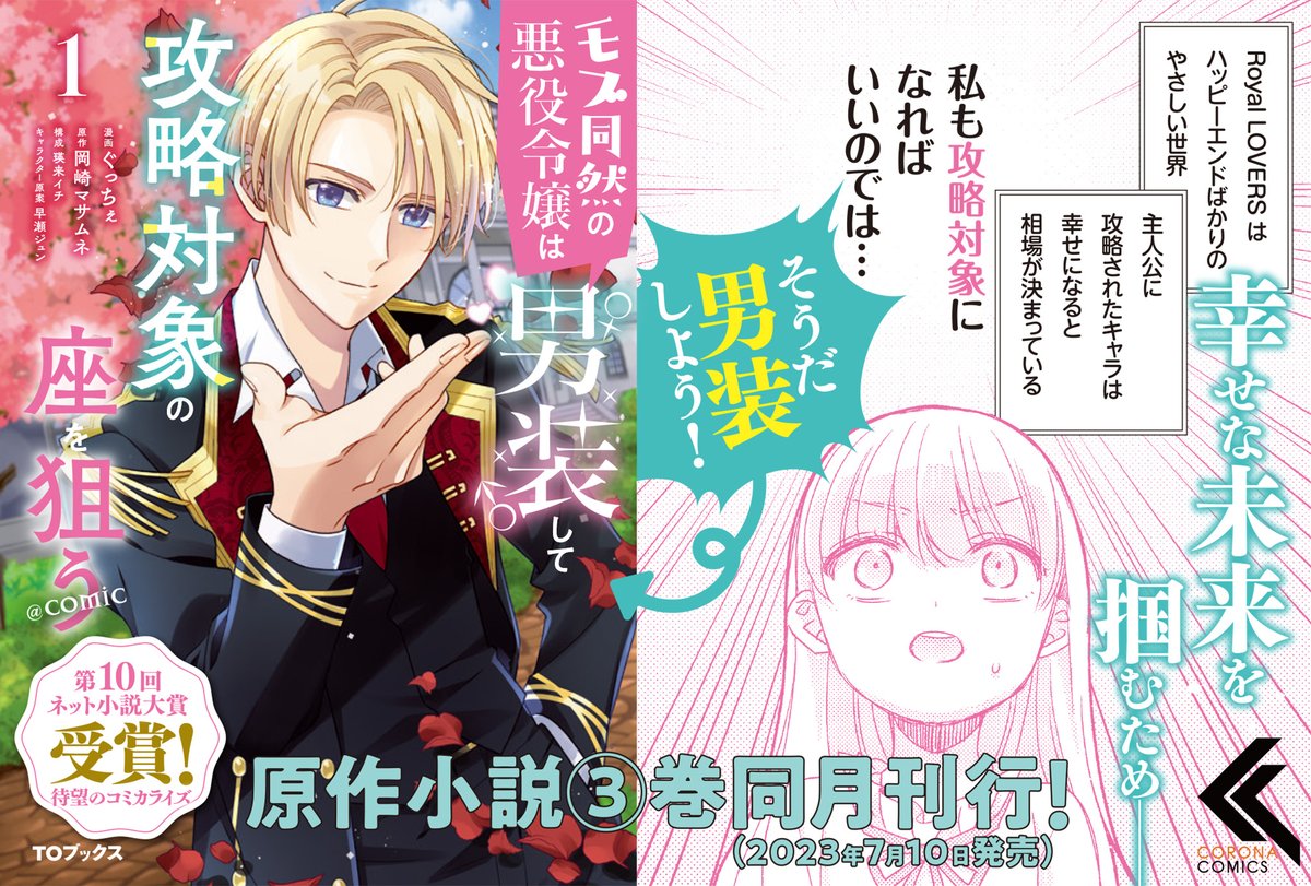 🌹🌹🌹🌹🌹🌹🌹🌹🌹 幸せな未来を掴むため-- そうだ、男装しよう! 🌹🌹🌹🌹🌹🌹🌹🌹🌹 🎊第10回ネット小説大賞受賞作🎊 #モブ同然の悪役令嬢は男装して攻略対象の座を狙う ✨コミックス①巻【明日発売💖】✨ 🌟TOストア: 🌟Amazon:amazon.co.jp/dp/B0C3QRYMGF #モブどれ